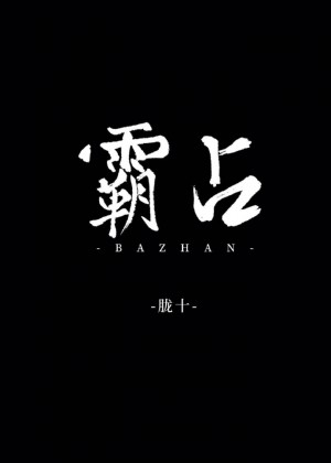 穿书后成了病娇师尊的掌中囚宠小说
