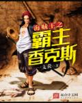 老太爷含着她的乳35小说网