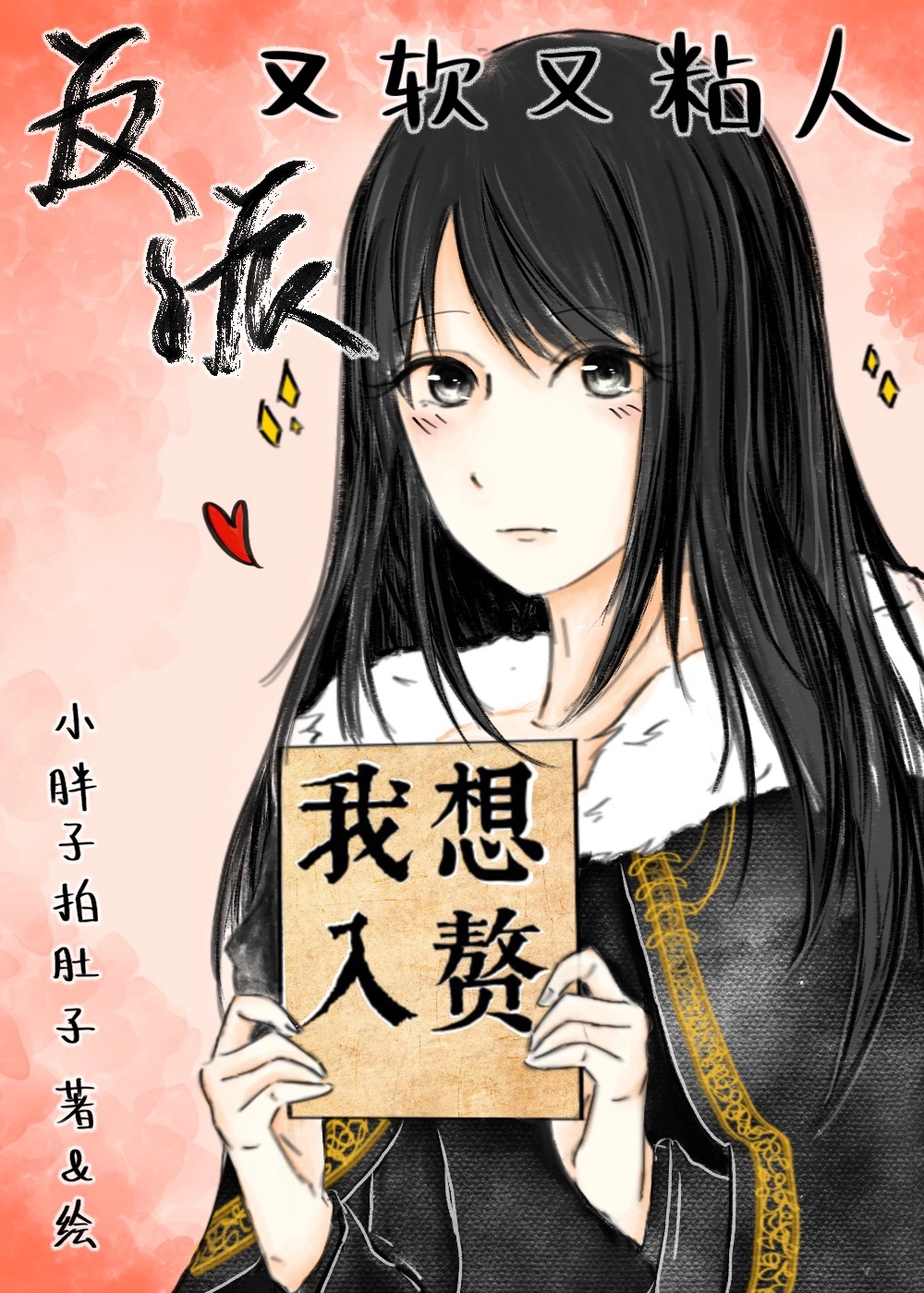 权色挣扎官路