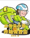 姐今晚随你享用