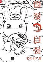 一只兔子三条色龙