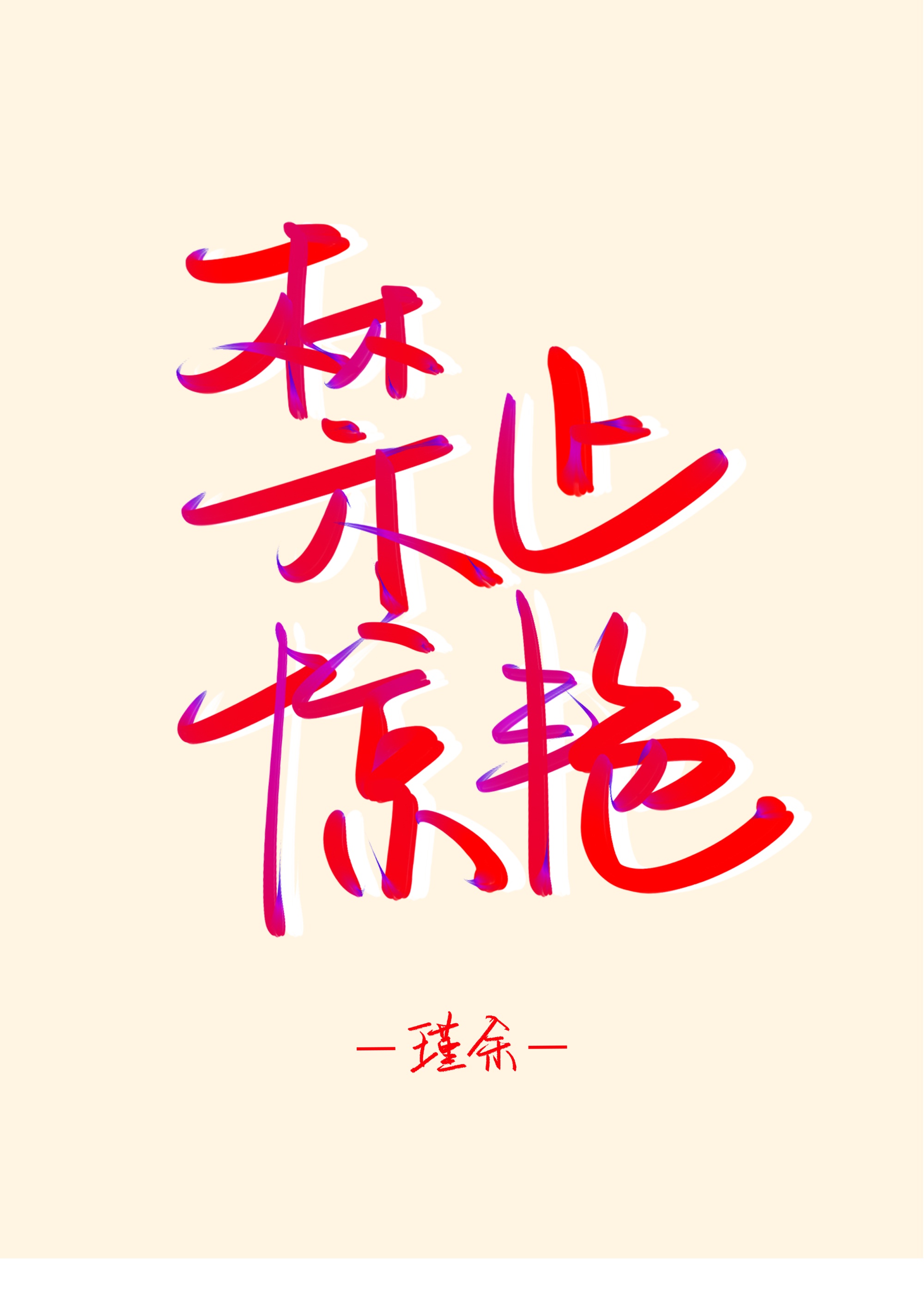 换女俱乐部12