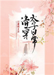 胯下之臣天一小说txt