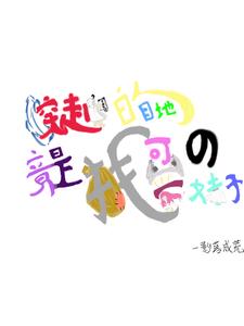 周公解梦原版2345