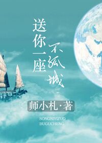 牢笼中的妖精