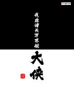 修仙狂徒