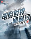 无心法师二免费观看