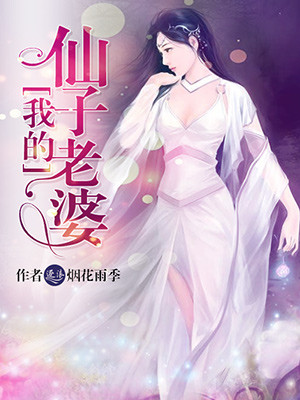 极品老神棍老李苏菲菲