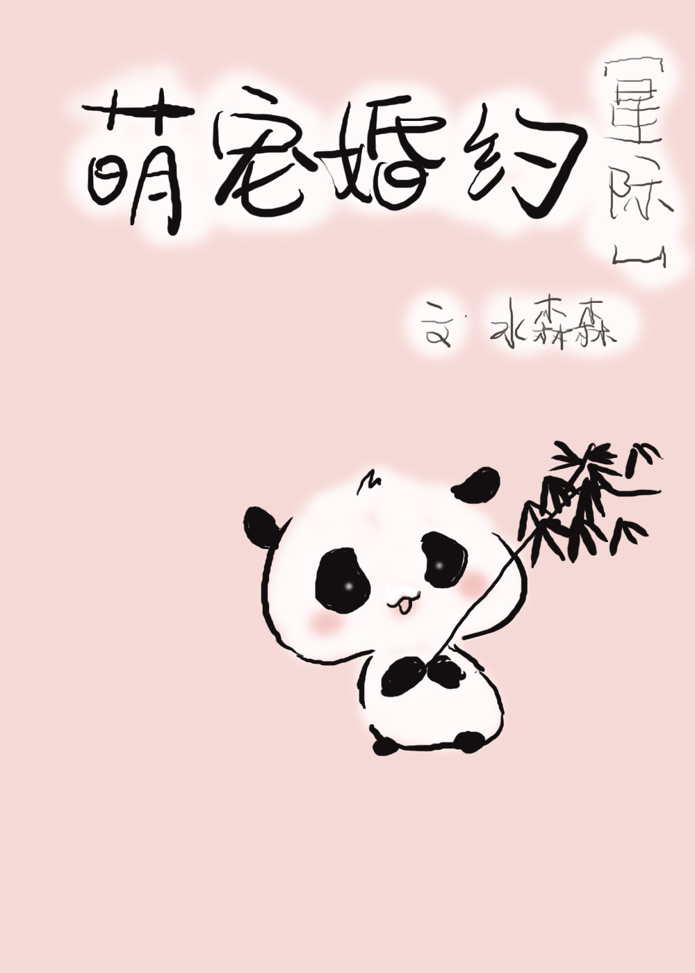 蛇妻美人