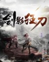 仙踪林 在线观看