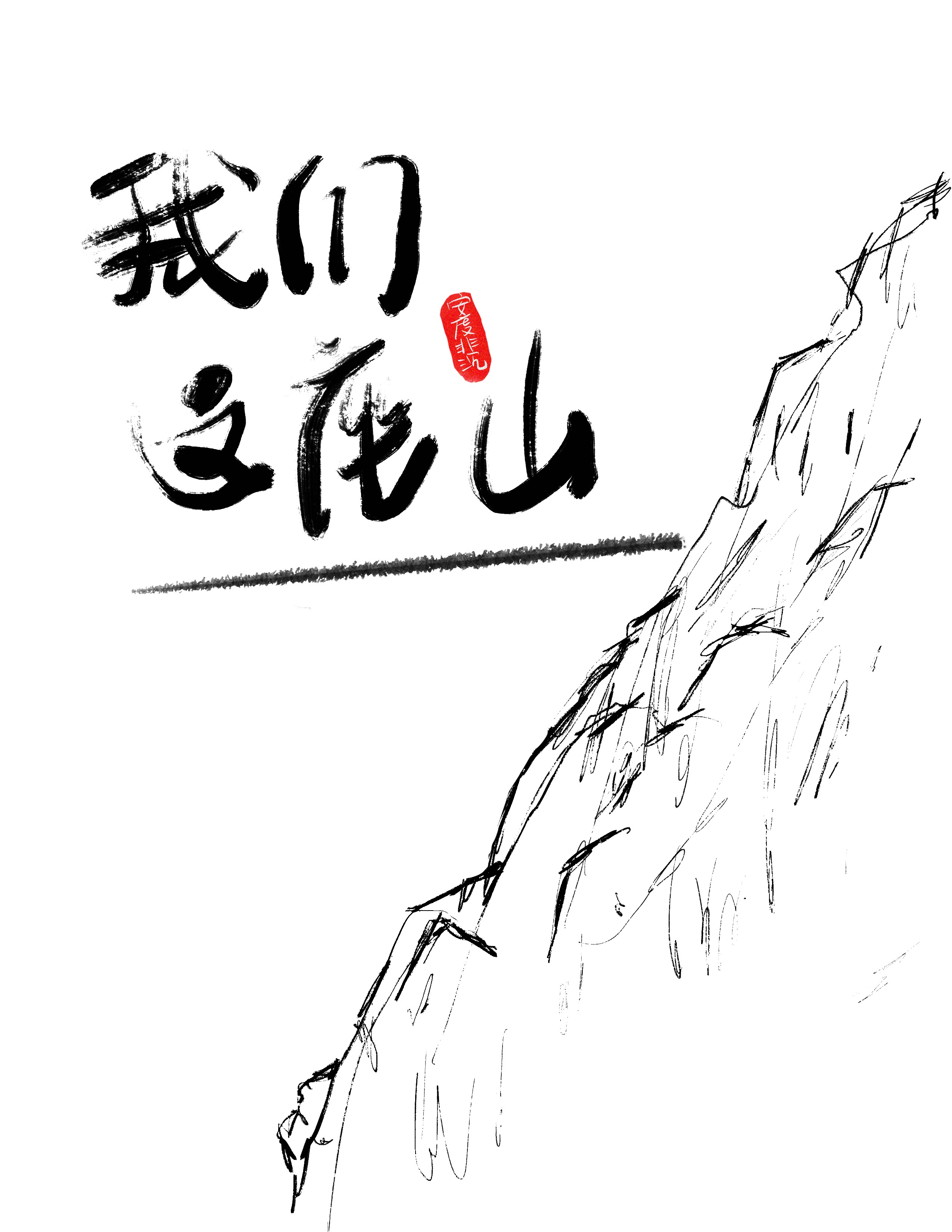 山河破碎