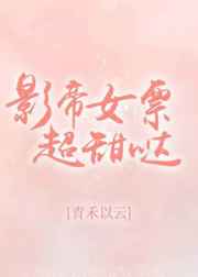刘亦菲太紧了要夹断了