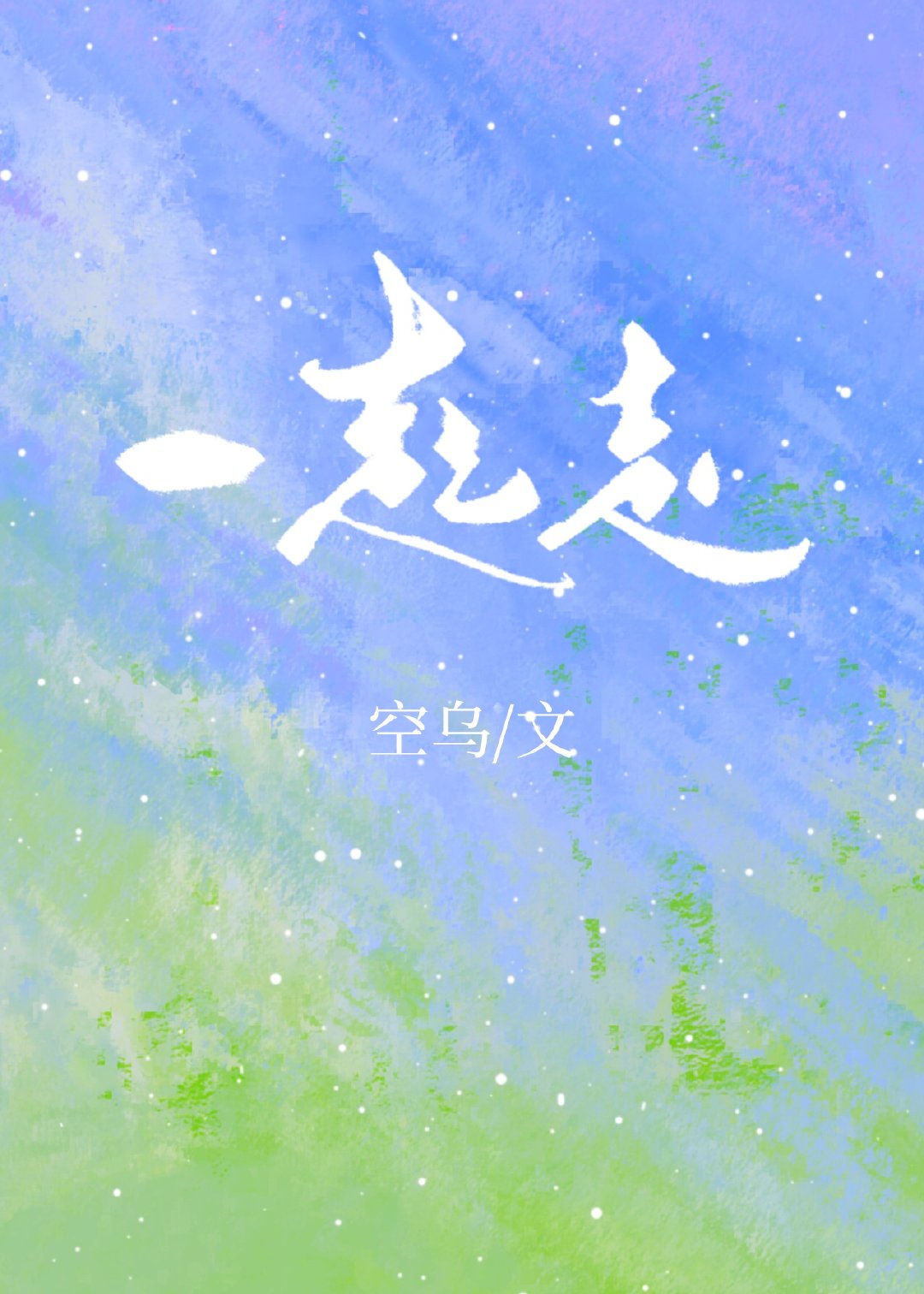 不惑之旅剧情