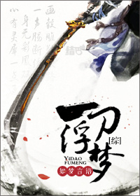 梦入神机永生