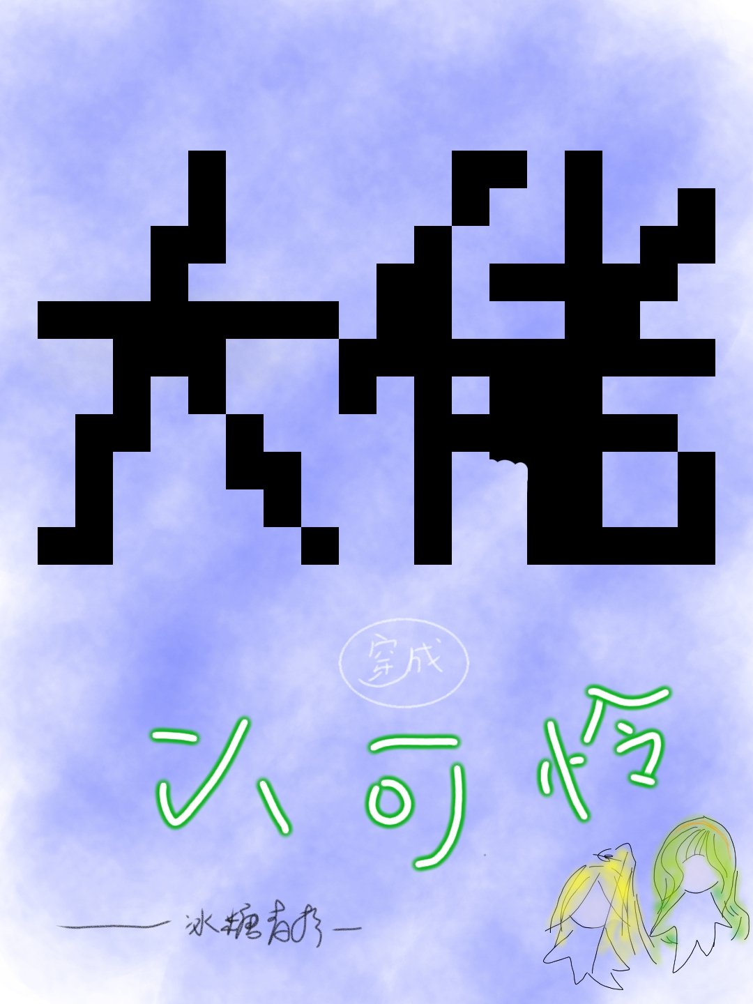 热血街区