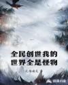斗罗大陆美女被塞坤巴
