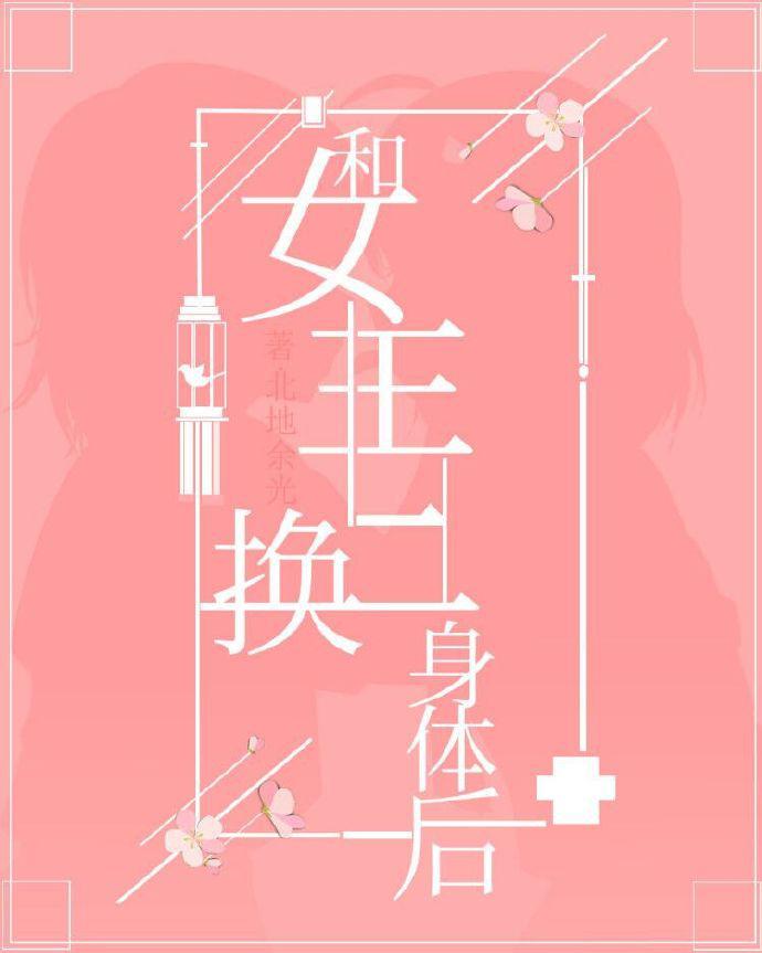 开心鬼上错身