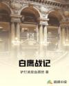 枪神纪小说免费阅读
