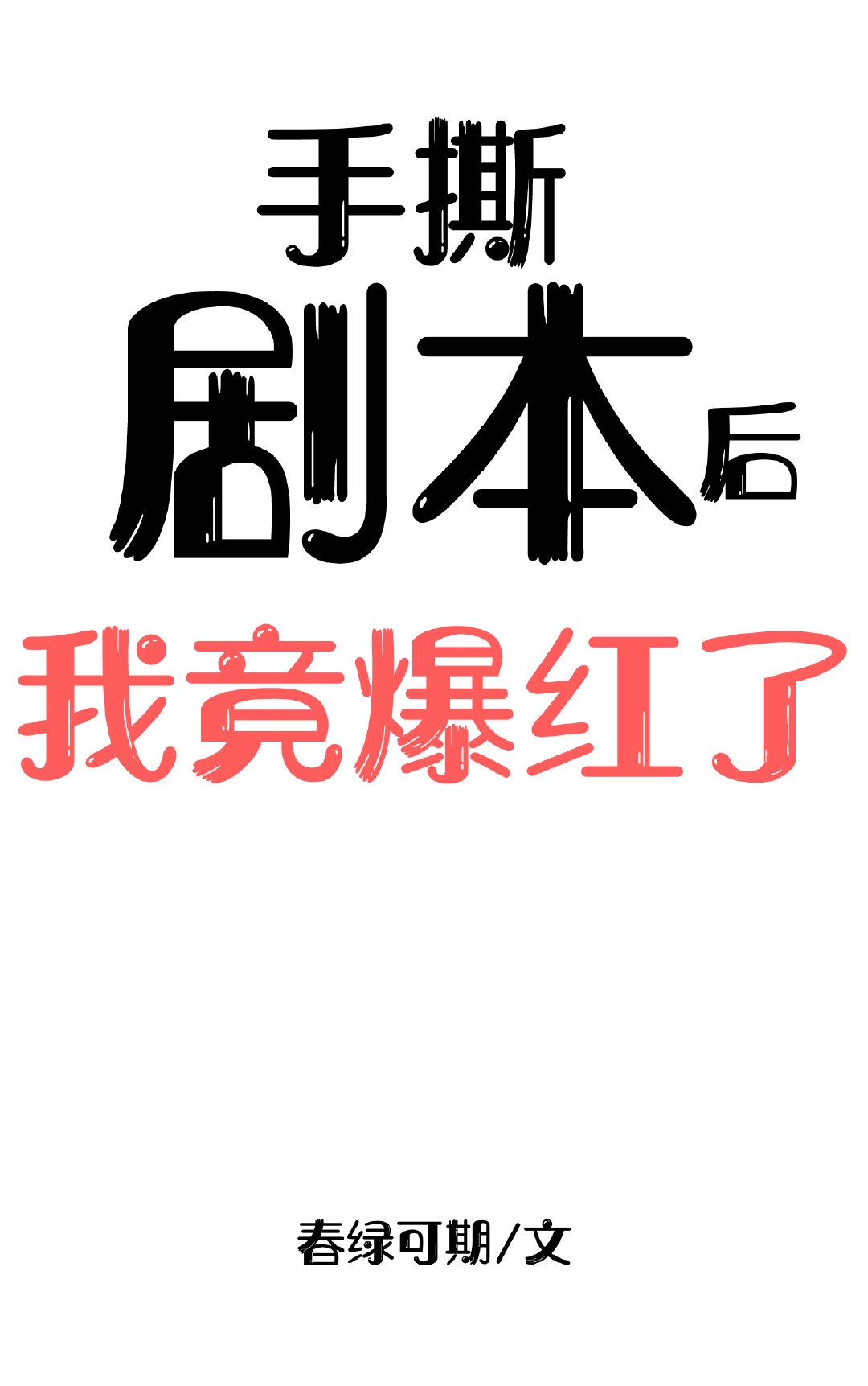 白夜追凶小说