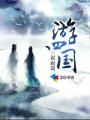 八戒八戒观看在线完整版