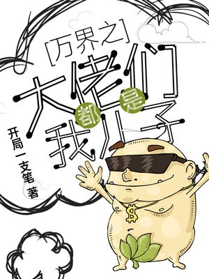 老娘舅和他的儿孙们