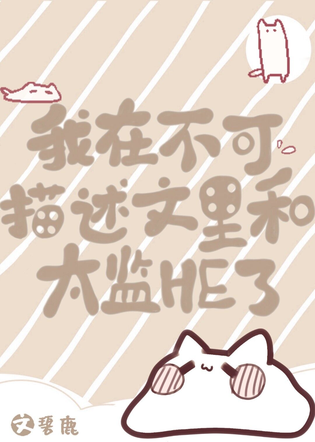 叫大声点我喜欢听你的