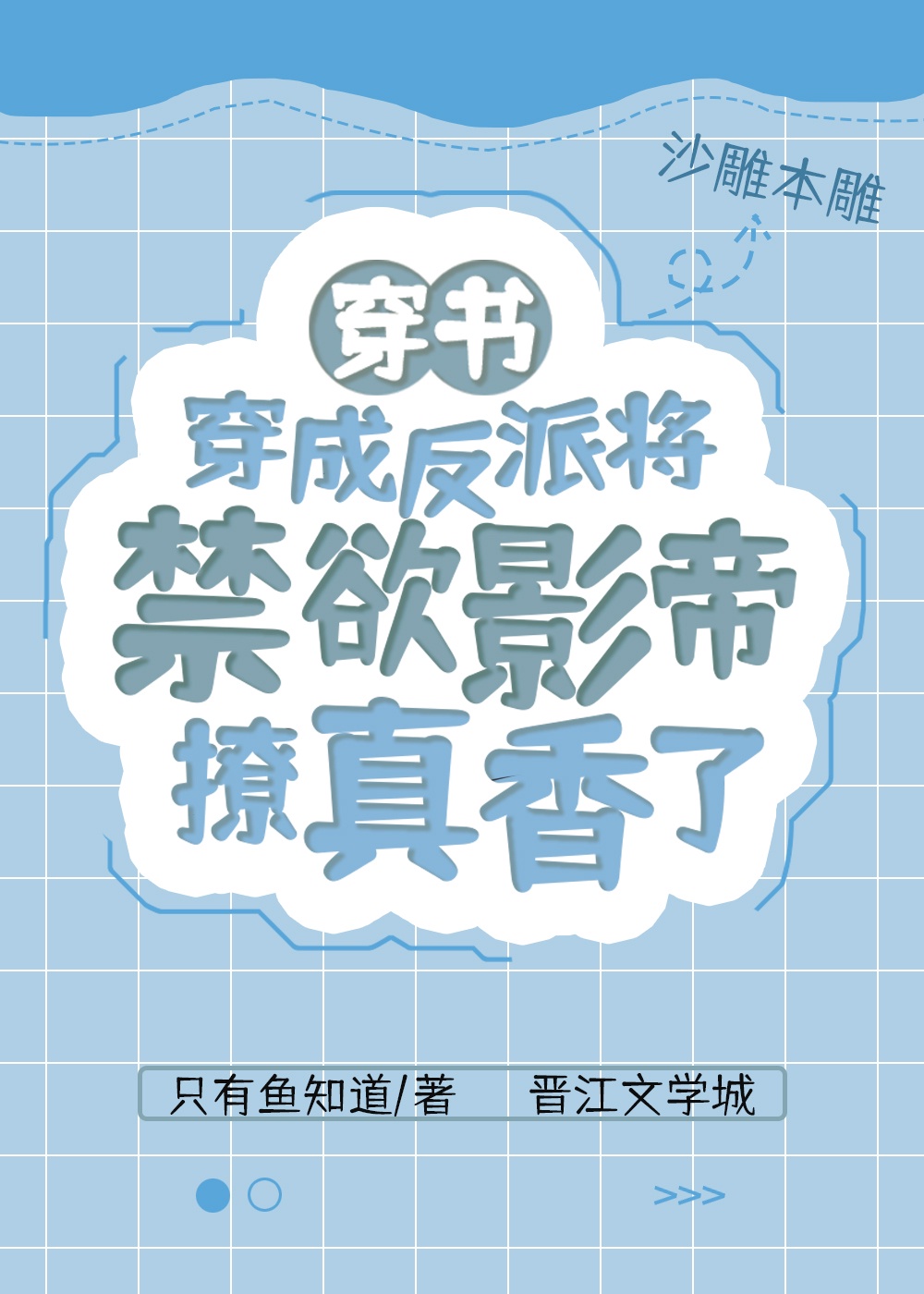 再把腿张开一点就可以吃扇贝