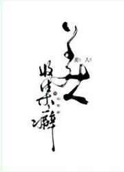 冷血蛇王的宠后