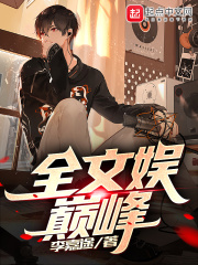 花季少女的沉沦张雪妮