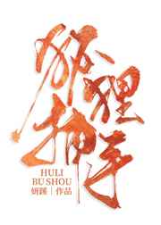 狠狠ri