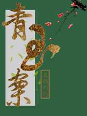 爵迹3冷血狂宴在线阅读