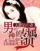豪门重生:墨大少的宠妻手札