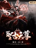 太古神王电视剧免费观看全集超清