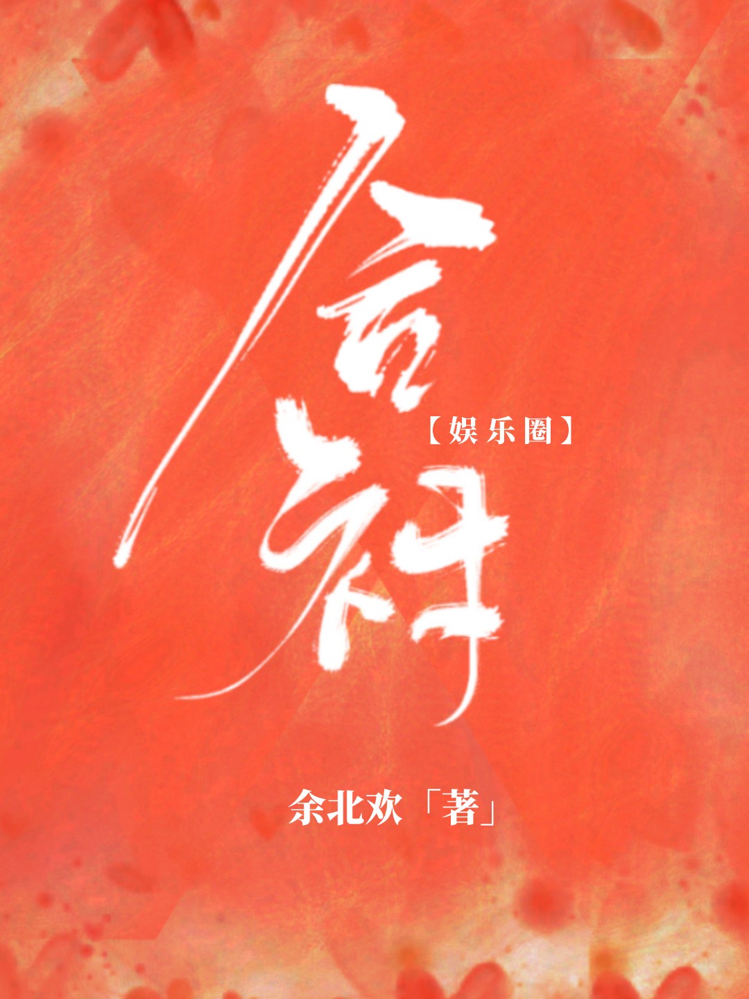 被老公上司车连上7天