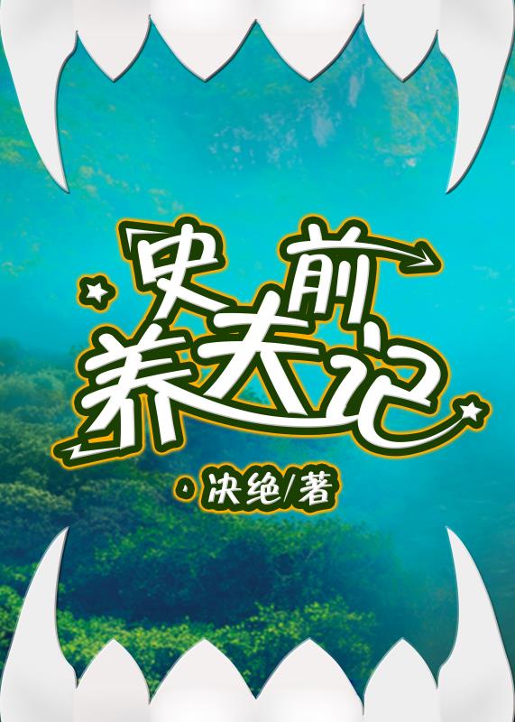 恶魔恋人在身边