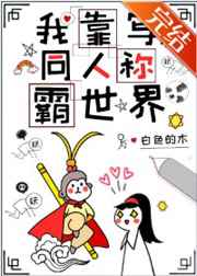 日本口工无翼彩全彩漫画更新时间