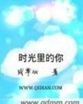 她无助的承受着他的巨大