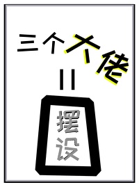 偷玩张妈妈