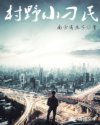 老电影牧马人高清版
