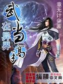 宿主被guan满的日常看啥小说