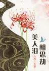 墨燃×楚晚宁188客栈第一次