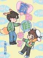 爱搞搞就要搞搞