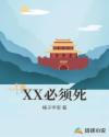 极品骷髅之淡定人生