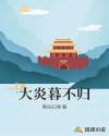 斗罗大陆绿帽版