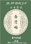 我和三个女孩的真实故事