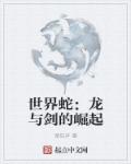 御书房皇上糟蹋稚嫩的公主