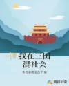 快穿爬床系统精致少年