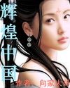 母乱真实