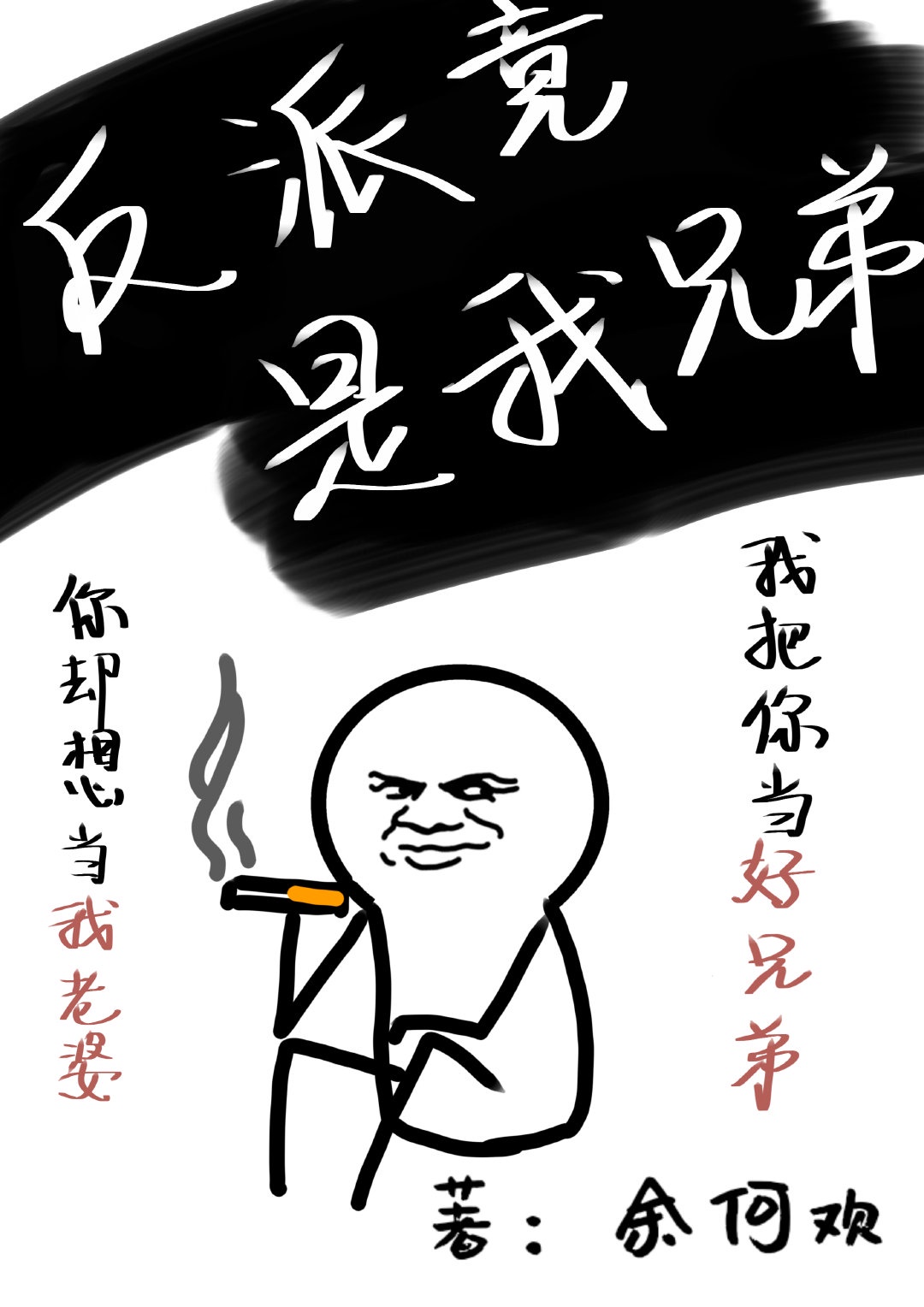 娇藏 狂上加狂