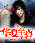 我们都要好好的免费观看完整版